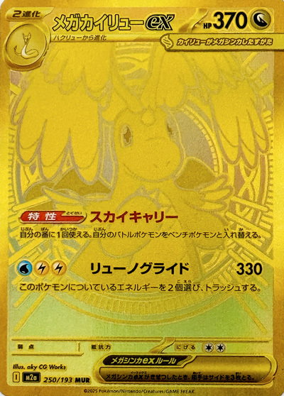 Mega Dragonite ex