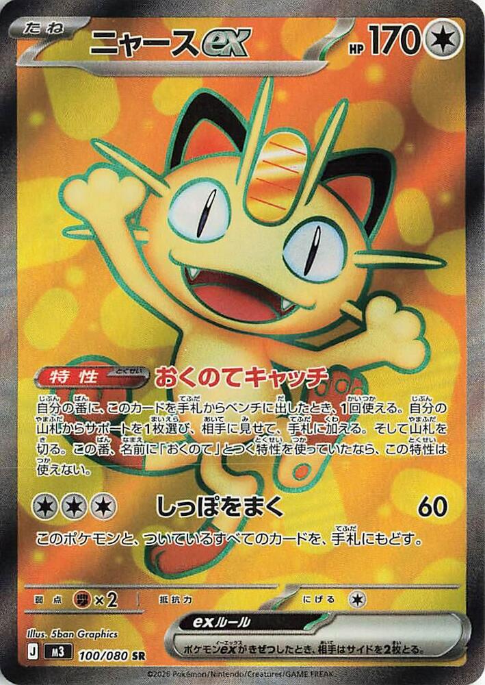 Meowth ex