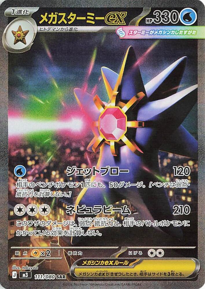 Mega Starmie ex